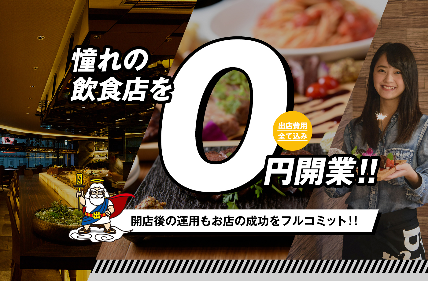 憧れの飲食店を出店費用全て込み０円開業！開店後の運用もお店の成功をフルコミット！！
